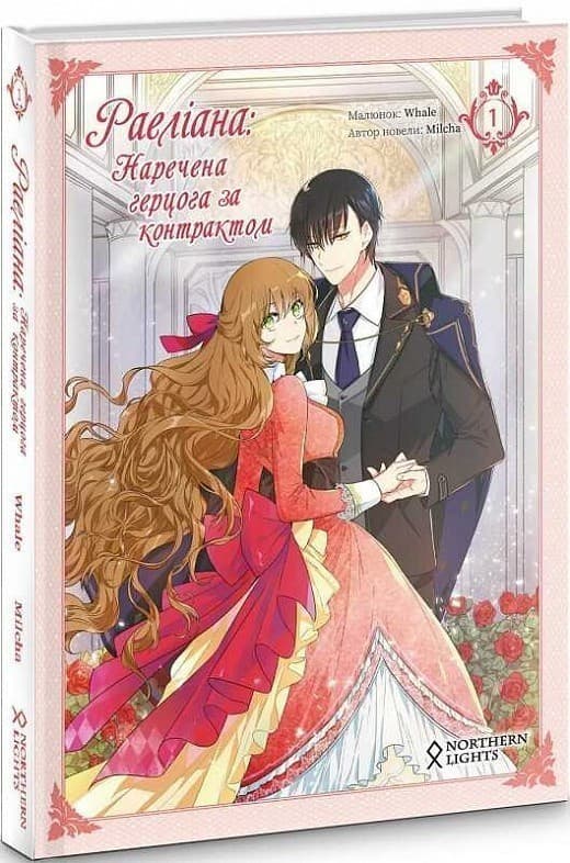 Раеліана: Наречена герцога за контрактом. Том 1, фото - 1