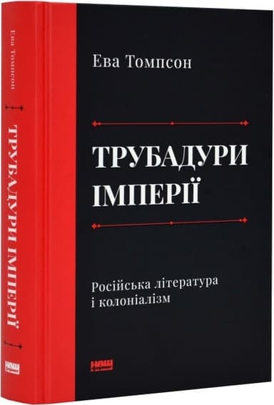 Трубадури імперії. Російська література і колоніалізм