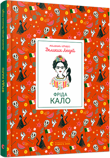 Фріда Кало, фото - 1