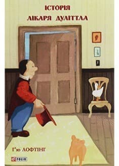 Історія Лікаря Дуліттла, фото - 1