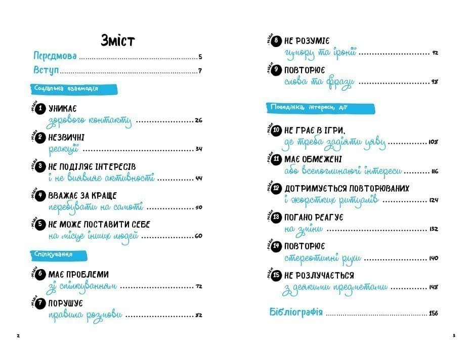 Що робити? Чого робити не можна? Аутизм. Посібник для вчителів початкової школи, фото - 3