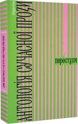 Переступи. Антологія сучасної прози