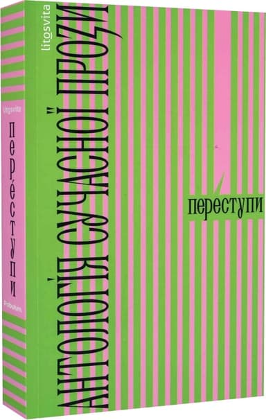 Переступи. Антологія сучасної прози