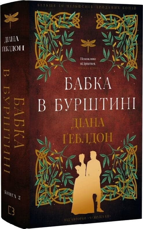 Чужоземка. Книга 2: Бабка в бурштині, фото - 1