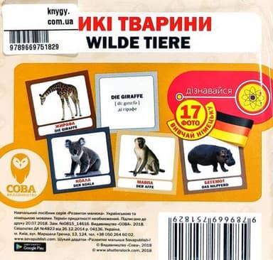 Посібник &amp;quot;Дикі тварини нім&amp;quot; укр