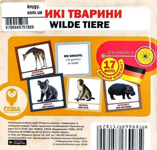 Посібник &amp;quot;Дикі тварини нім&amp;quot; укр, фото - 1