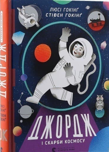 Джордж і скарби космосу