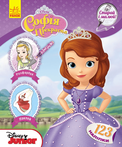 Стирай і малюй. Софія Прекрасна., фото - 1