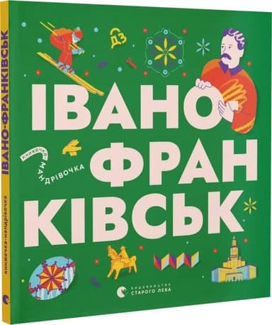 Книжечка-мандрівочка. Івано-Франківськ