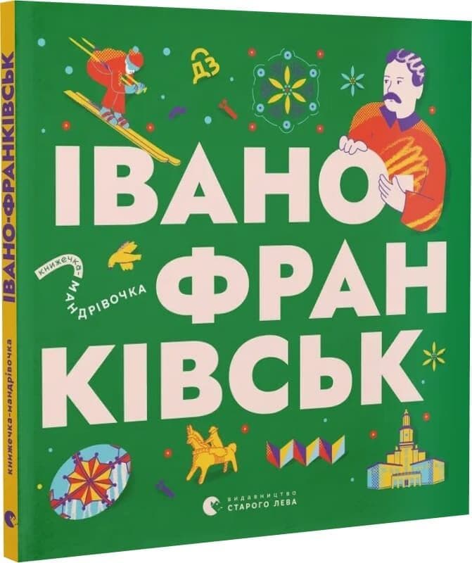 Книжечка-мандрівочка. Івано-Франківськ, фото - 1