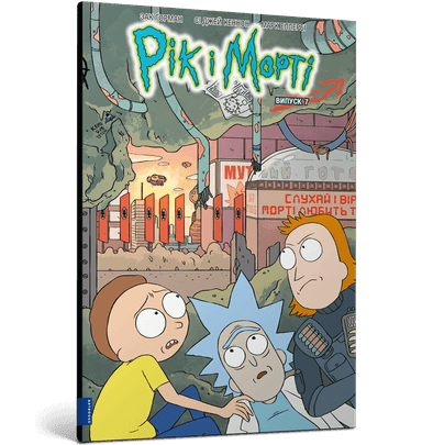 Рік і Морті. Випуск 7