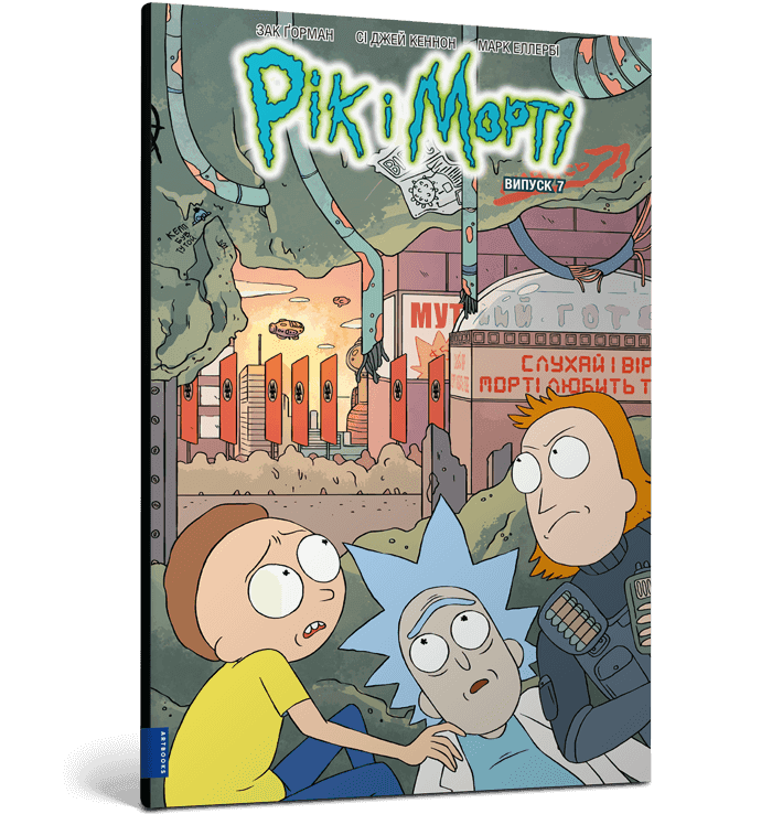 Рік і Морті. Випуск 7, фото - 1