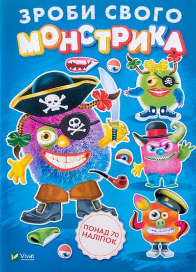 Зроби свого монстрика (Страшко)