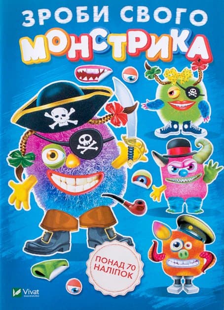 Зроби свого монстрика (Страшко), фото - 1