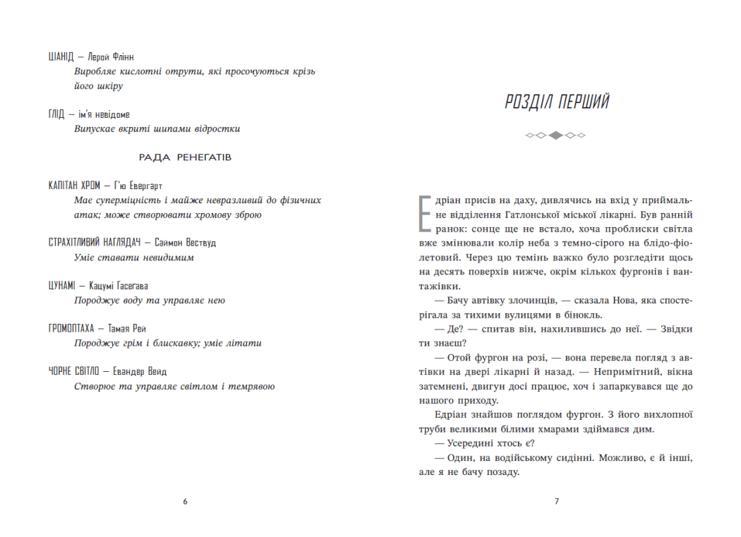 Ренегати. Запеклі вороги. Книга 2, фото - 3