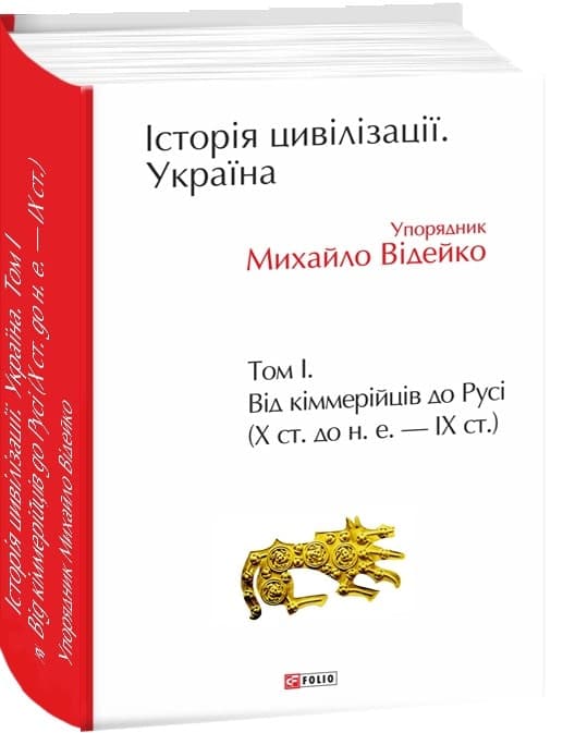 Історія цивілізації. Україна. Том 1. Від кіммерійців до Русі (Х ст. до н. е. — ІХ ст.), фото - 1
