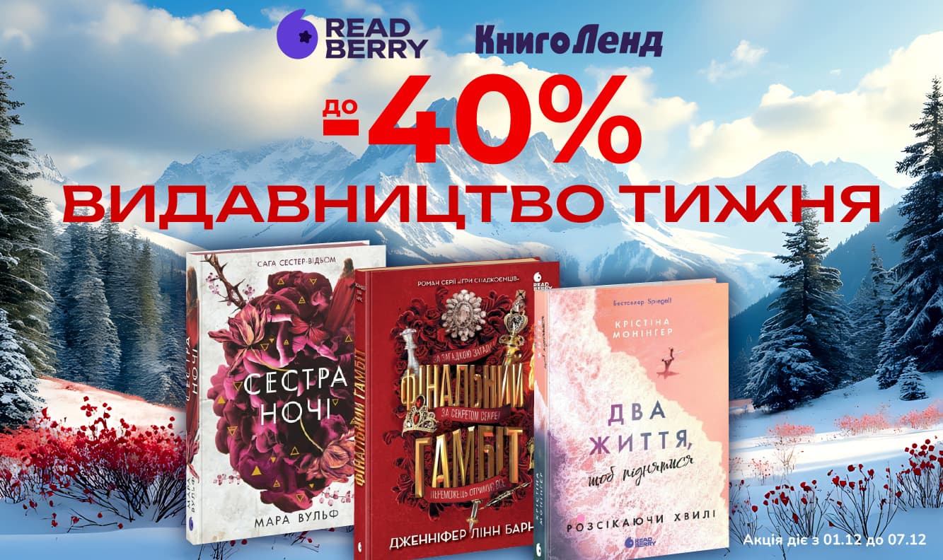 Видавництво тижня – Readberry! До - 40% на добірку книг видавництва