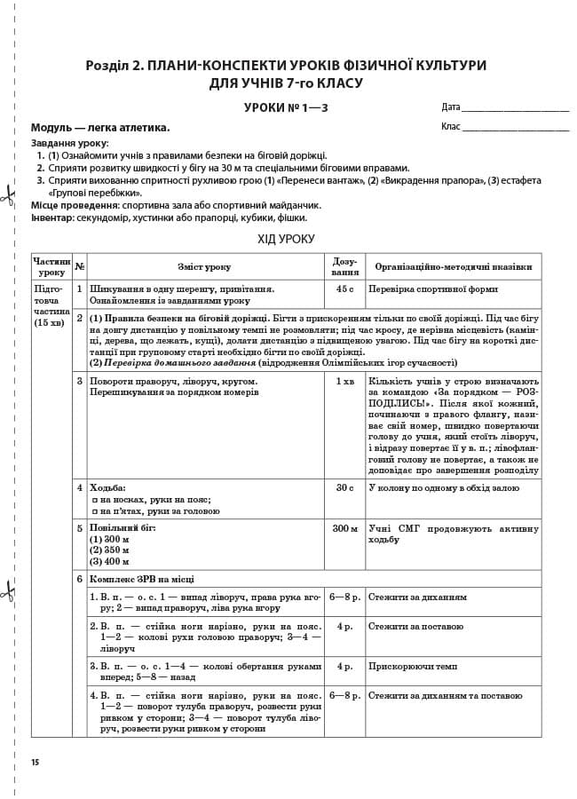 Розробки уроків Фізична культура. 7 клас, фото - 3