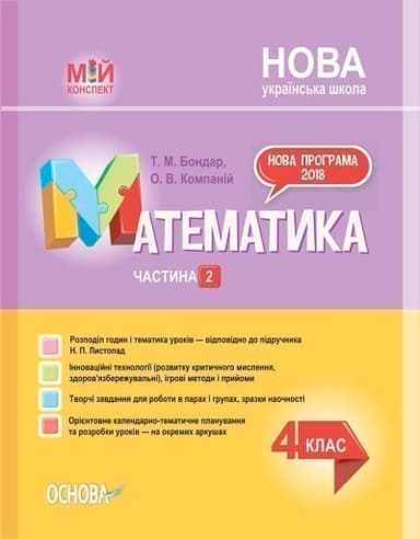 Математика. 4клас. Частина 2 (за підручником Н. П. Листопад). ПШМ263