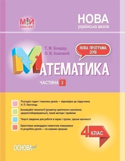 Математика. 4клас. Частина 2 (за підручником Н. П. Листопад). ПШМ263, фото - 1