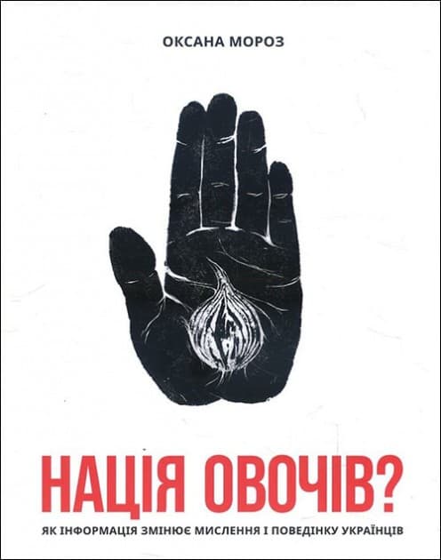 Нація овочів? Як інформація змінює мислення і поведінку українців, фото - 1