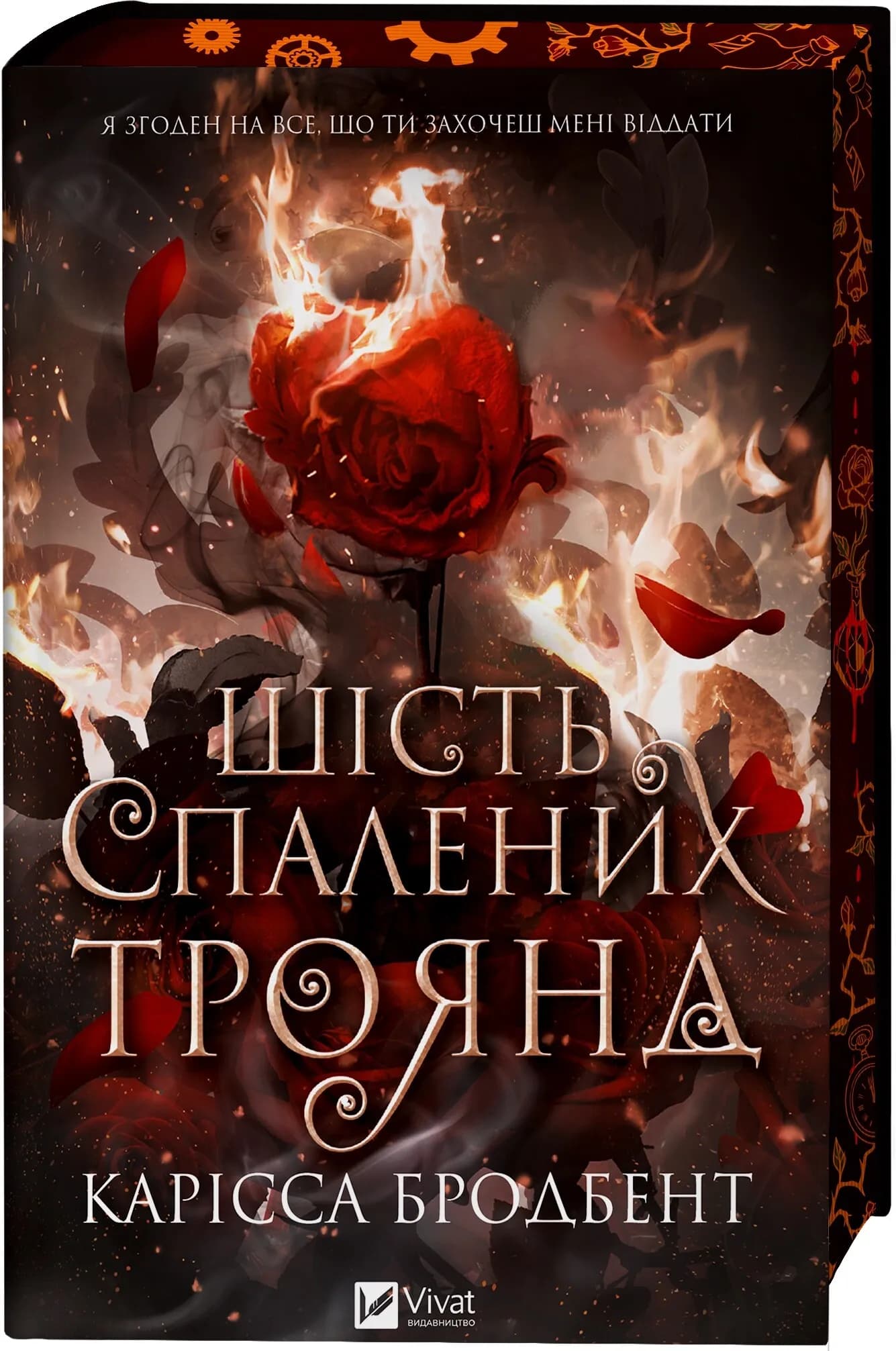 Шість спалених троянд. Книга 1.5, фото - 1