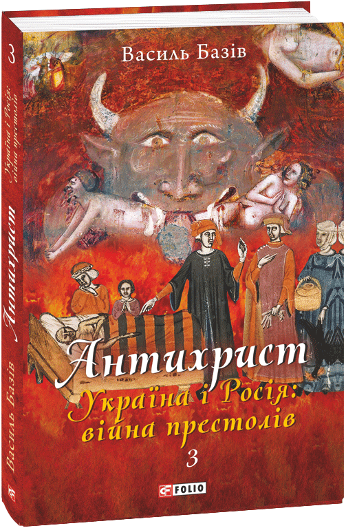 Антихрист.Т.3. Україна і Росія: війна престолів. Священний Томос і скрепи мракобісся, фото - 1
