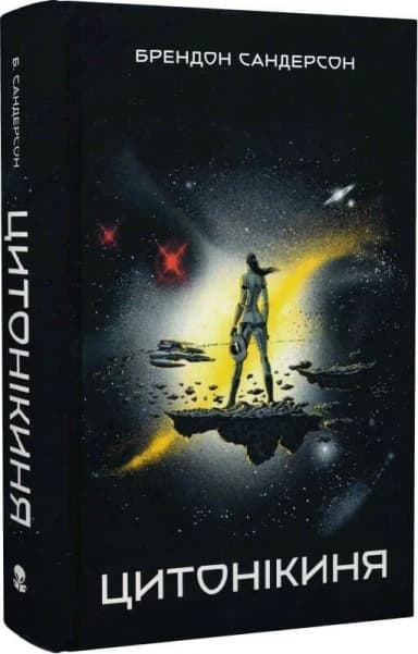 Цитонікиня. Книга 3