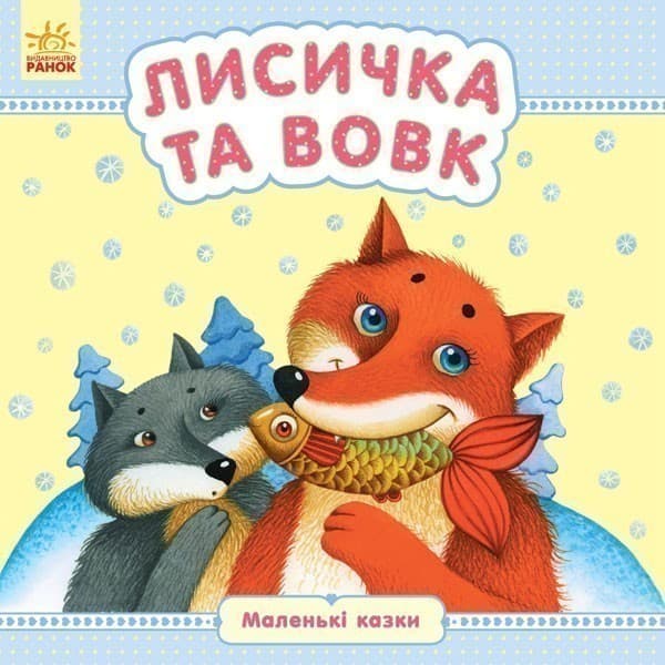 Лисичка та вовк, фото - 1