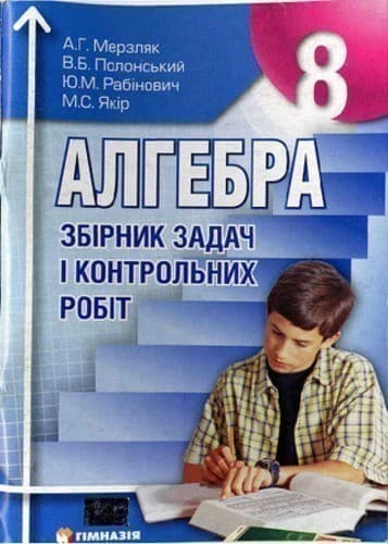 Алгебра 8 кл ЗБІРНИК ЗАДАЧ ТА К\Р Мерзляк, фото - 1
