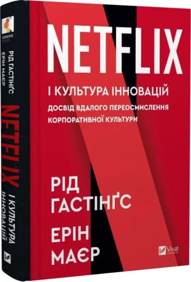 Netflix і культура інновацій. Досвід вдалого переосмислення корпоративної культури