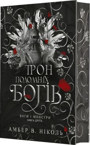 Боги і монстри. Книга 2. Трон подоланих богів