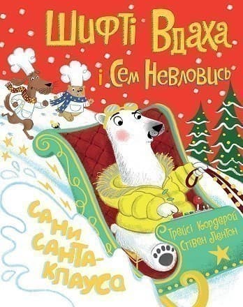 Шифті Вдаха і Сем Невловись. Сани Санта-Клауса, фото - 1