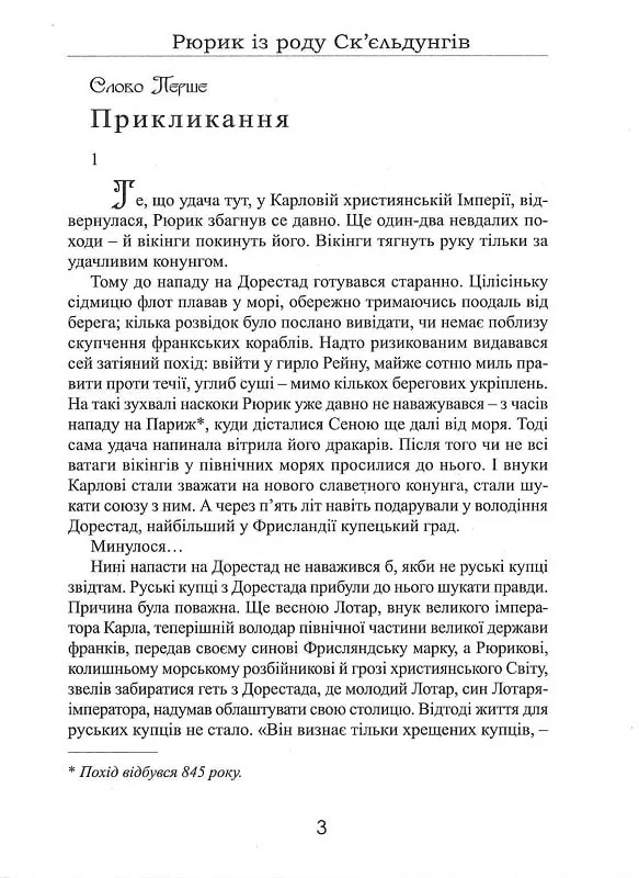 Рюрик із роду Ск&#39;єльдунгів. Книга 2 (нова обкл.), фото - 2