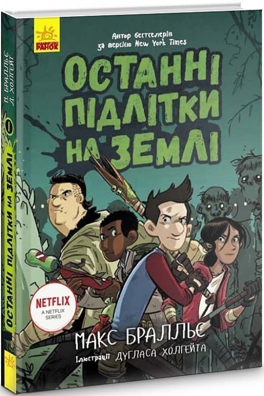 Останні підлітки на Землі. Книга 1, фото - 1