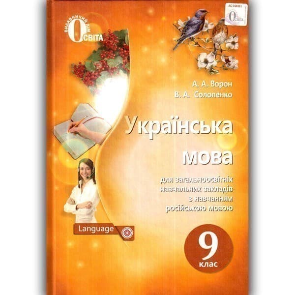Українська мова. Підручник (для ЗНЗ з навчанням рос. мовою) 9 клас. Ворон А.А., Солопенко В.А., фото - 1