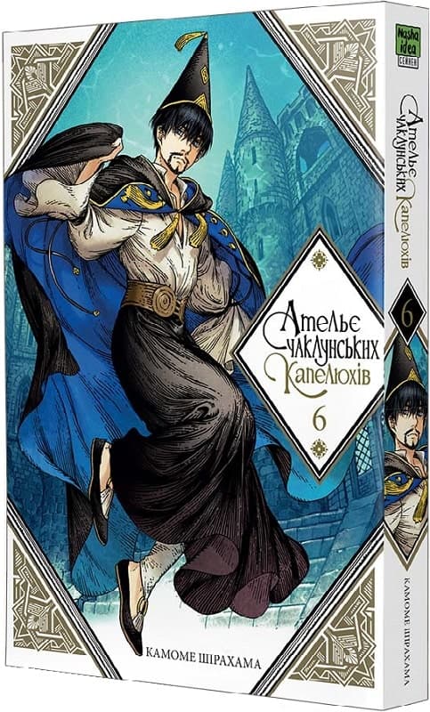 Ательє чаклунських капелюхів. Том 6, фото - 1