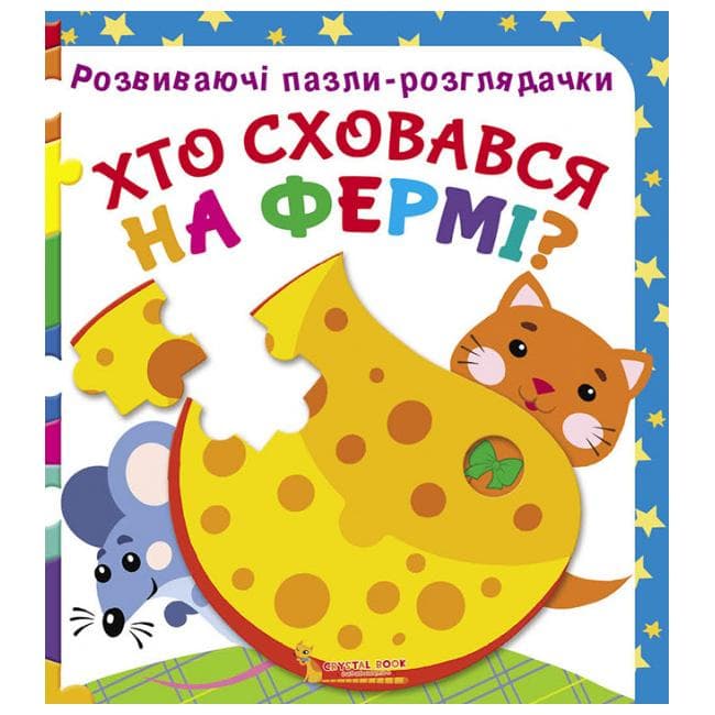 Розвиваючі пазли-розглядачки. Хто сховався на фермі?, фото - 1