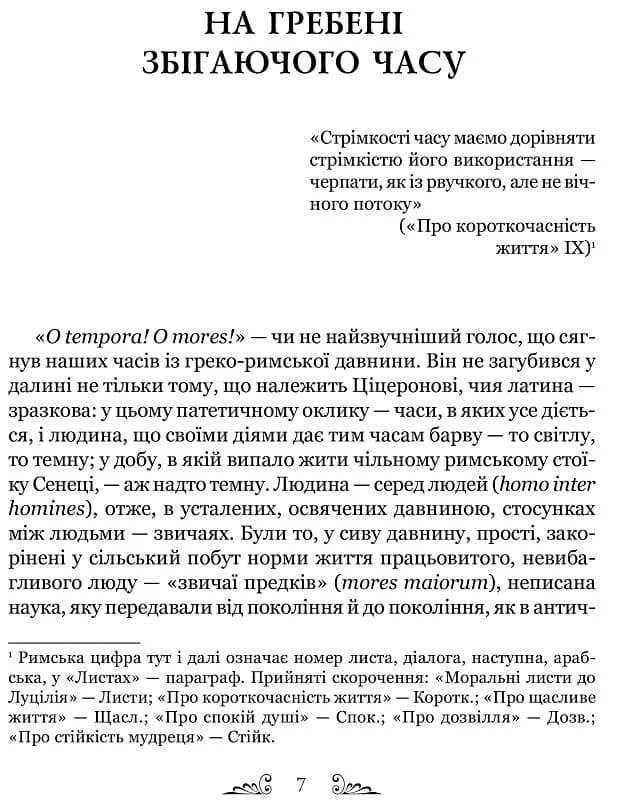 Сенека. Про стійкість мудреця. Діалоги, фото - 3
