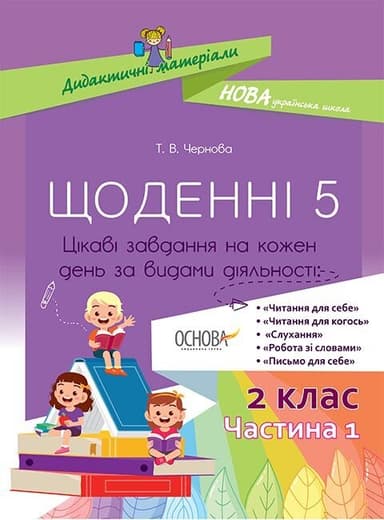 Щоденні 5. 2 клас. Частина 1 НУД021