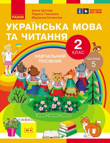 Українська мова та читання. Навчальний посібник для 2 кл. ЗЗСО (у 6-и частинах). Частина 5