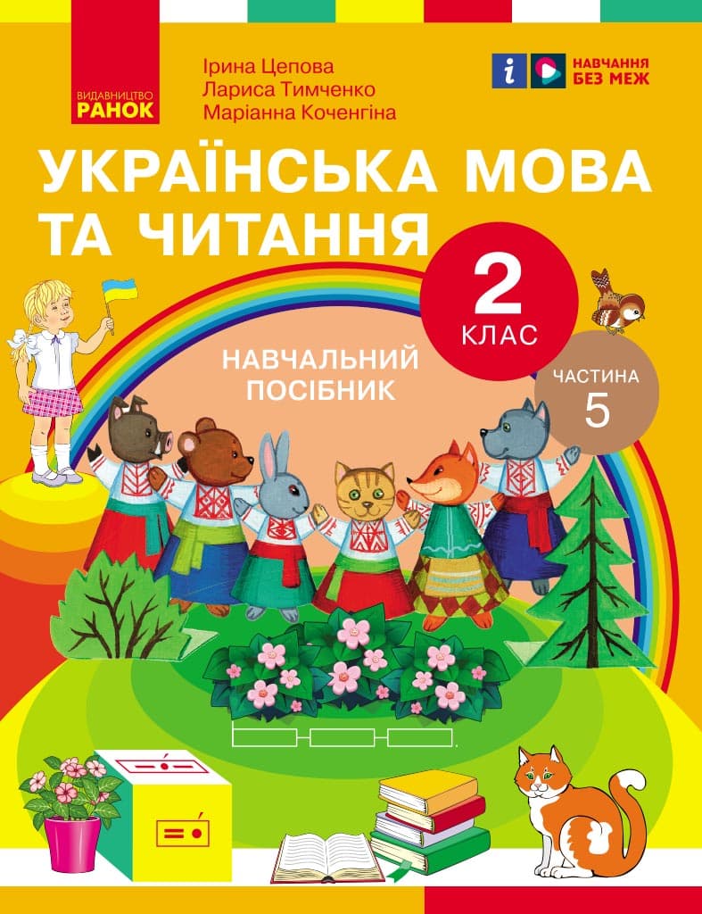 Українська мова та читання. Навчальний посібник для 2 кл. ЗЗСО (у 6-и частинах). Частина 5, фото - 1