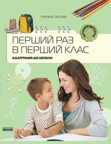 Перший раз у перший клас. Адаптація до школи