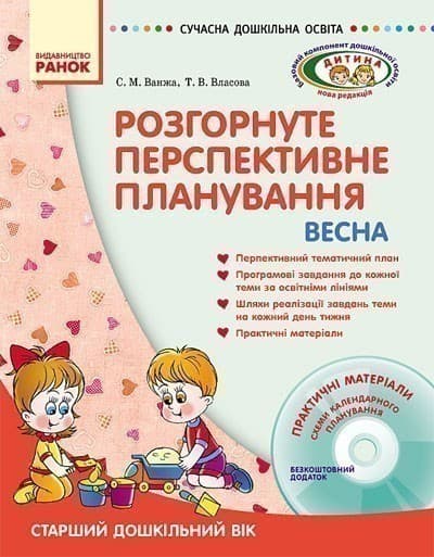 ДИТИНА ВЕСНА Розгорн. перспект. план. Старший дошк. вік + ДИСК, фото - 1