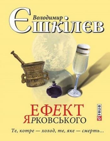 Ефект Ярковського. Те,котре - холод, те, яке - смерть..., фото - 1