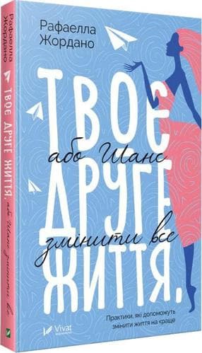 Твоє друге життя або шанс змінити все, фото - 1