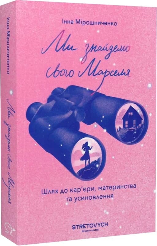 Ми знайдемо свого Марселя. Шлях до кар&#39;єри, материнства та усиновлення, фото - 1