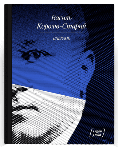 Василь Королів-Старий. ВИБРАНЕ (серія &quot;Рядки з тіні&quot;) Василь Королів-Старий. ВИБРАНЕ (серія &quot;Рядки з тіні&quot;)