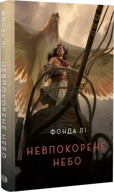 Невпокорене небо