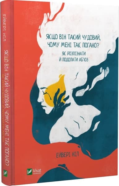 Якщо він такий чудовий, чому мені так погано? Як розпізнати й подолати аб&#39;юз